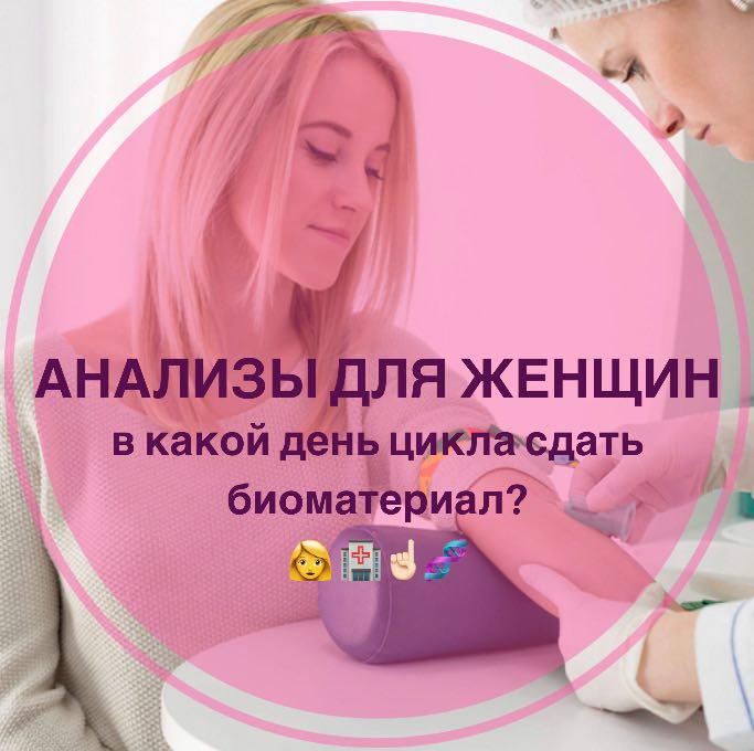 Анализы для женщин