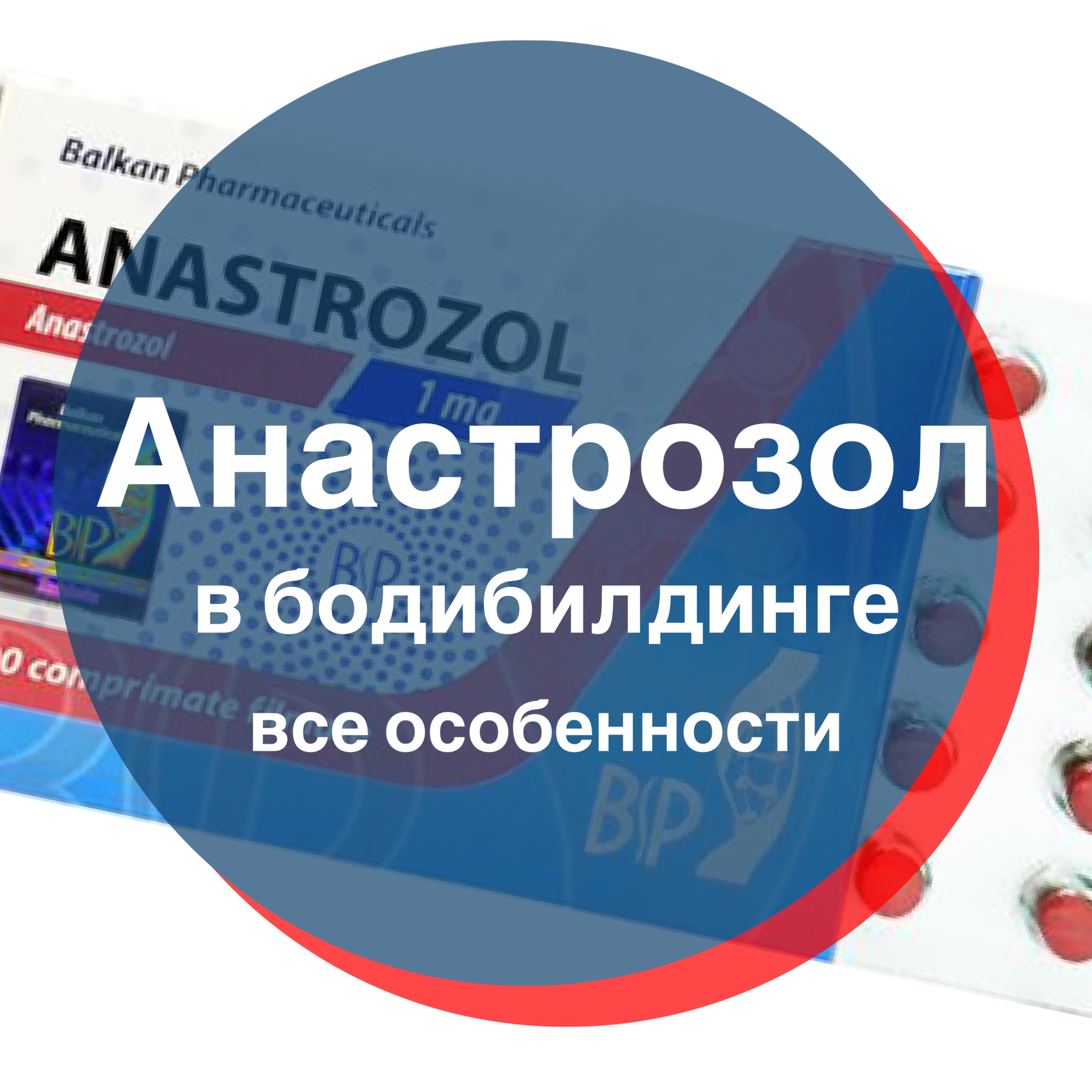 Анастрозол в бодибилдинге
