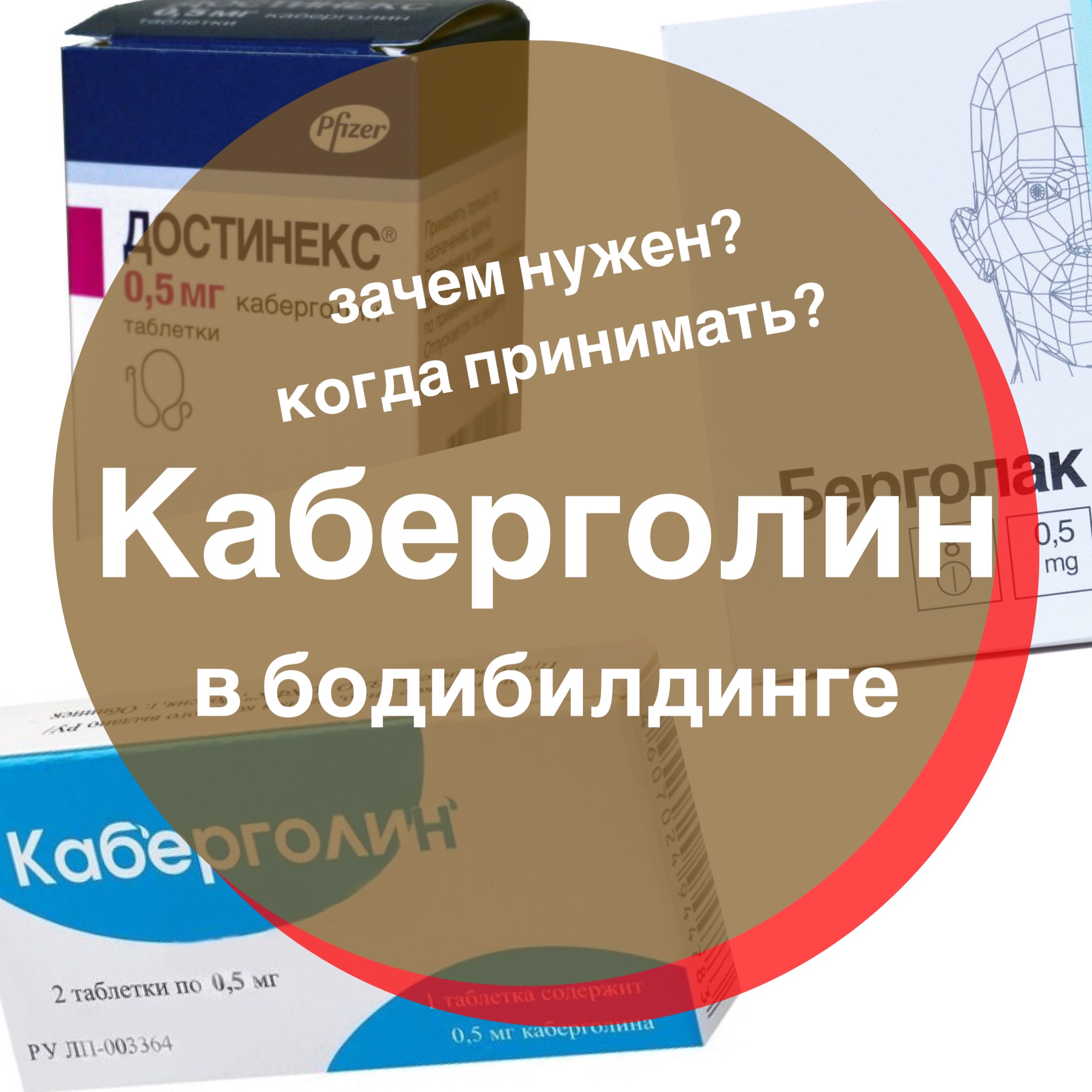 Каберголин в бодибилдинге