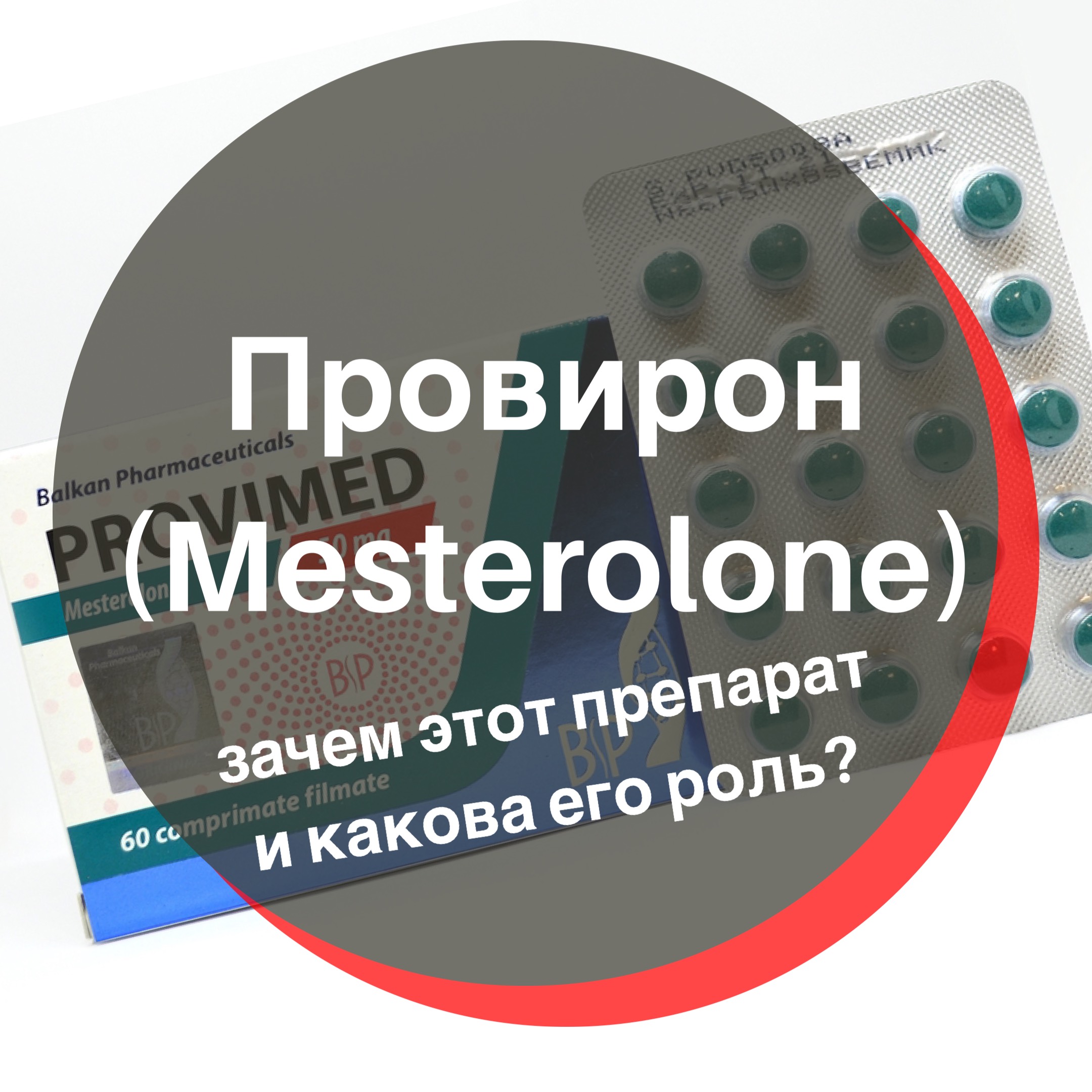 Провирон в бодибилдинге