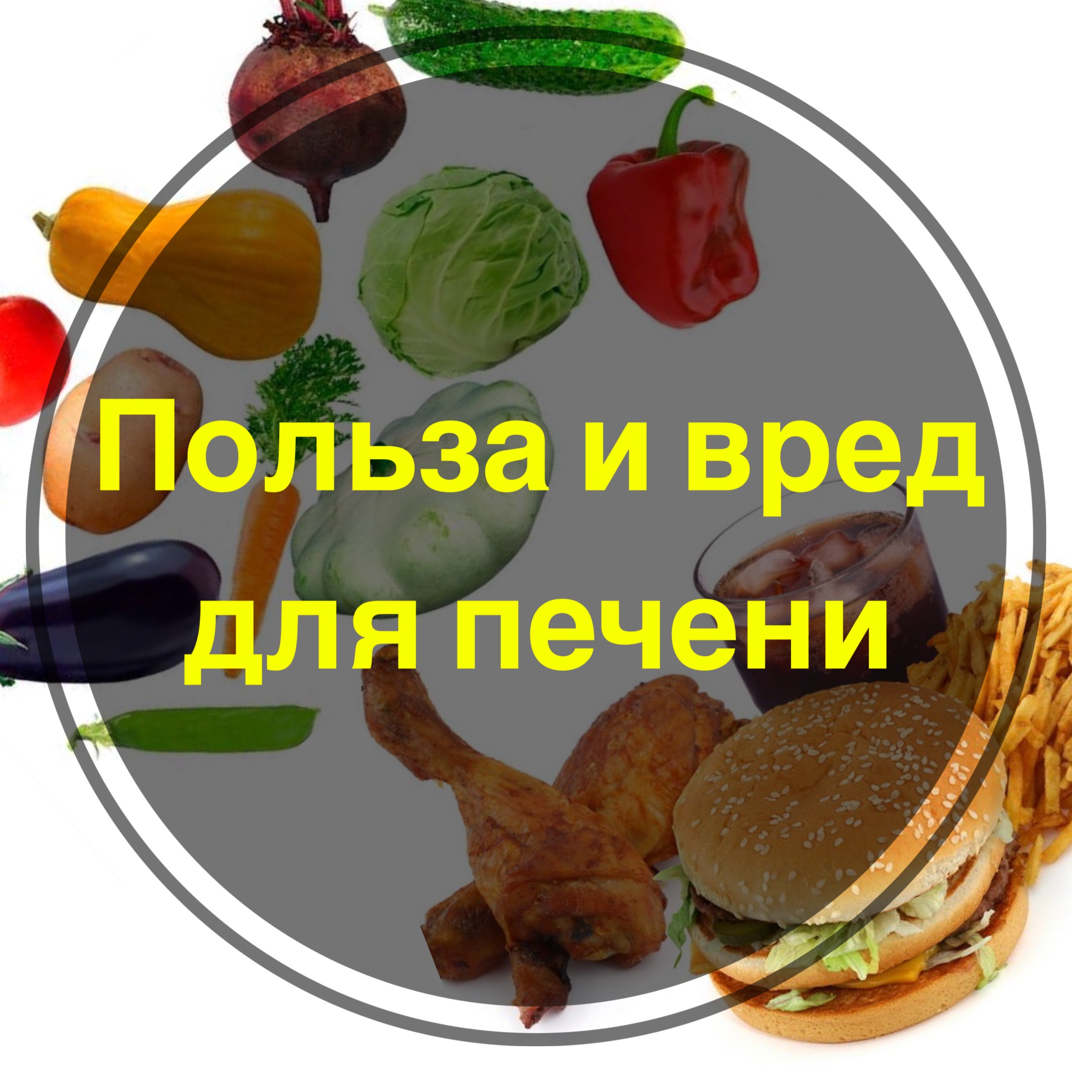 Что полезно для печени?