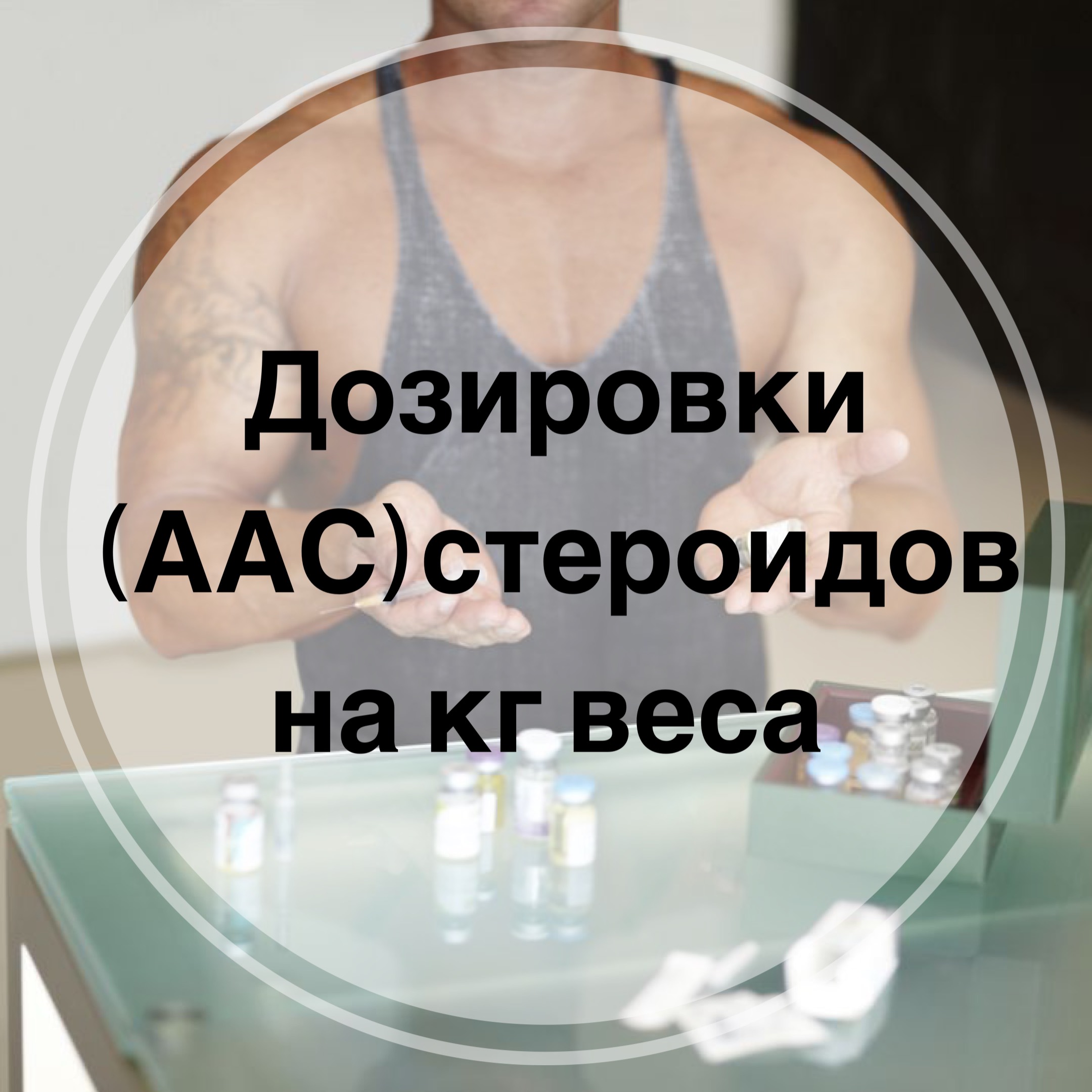 Дозировки стероидов на кг веса