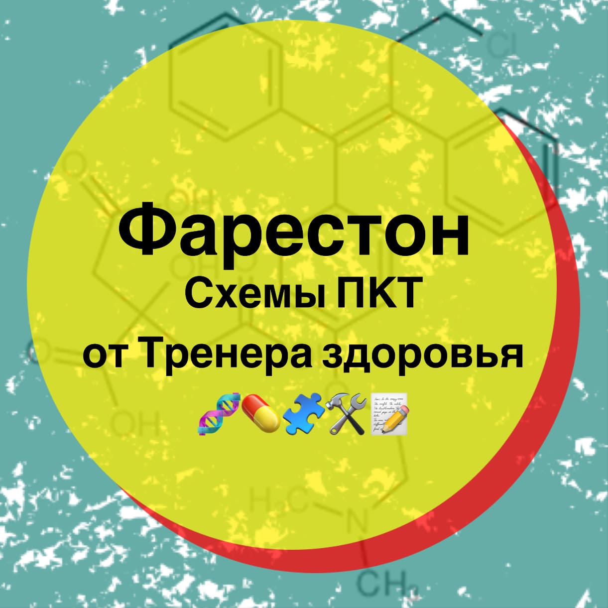 Фрестон - схемы ПКТ от Тренера здоровья