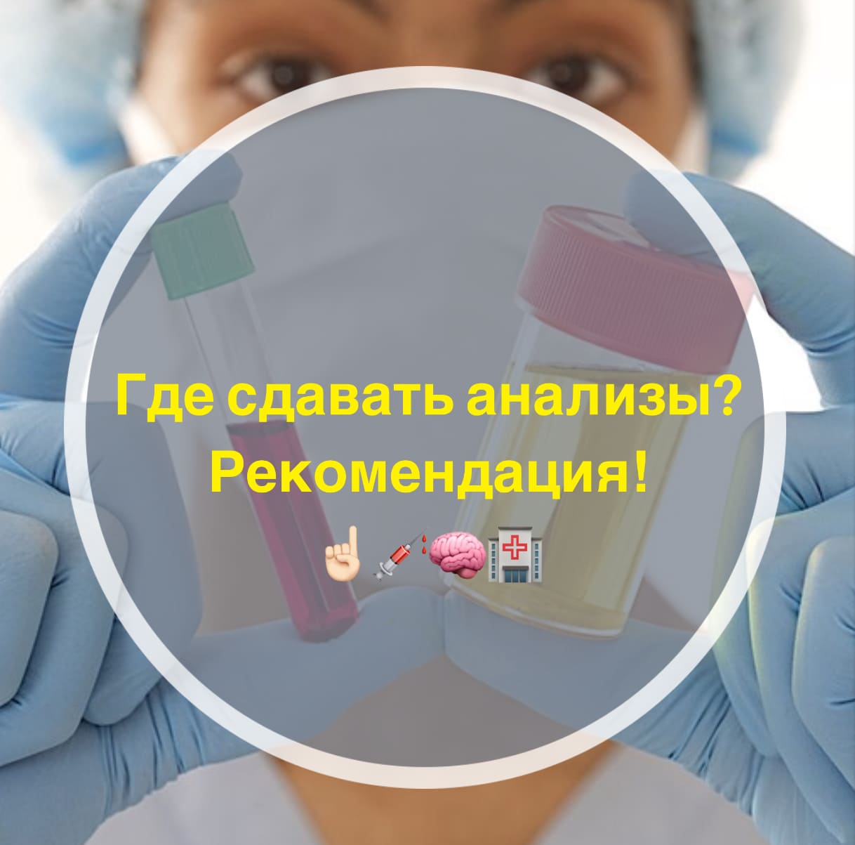 Где сдавать анализы?