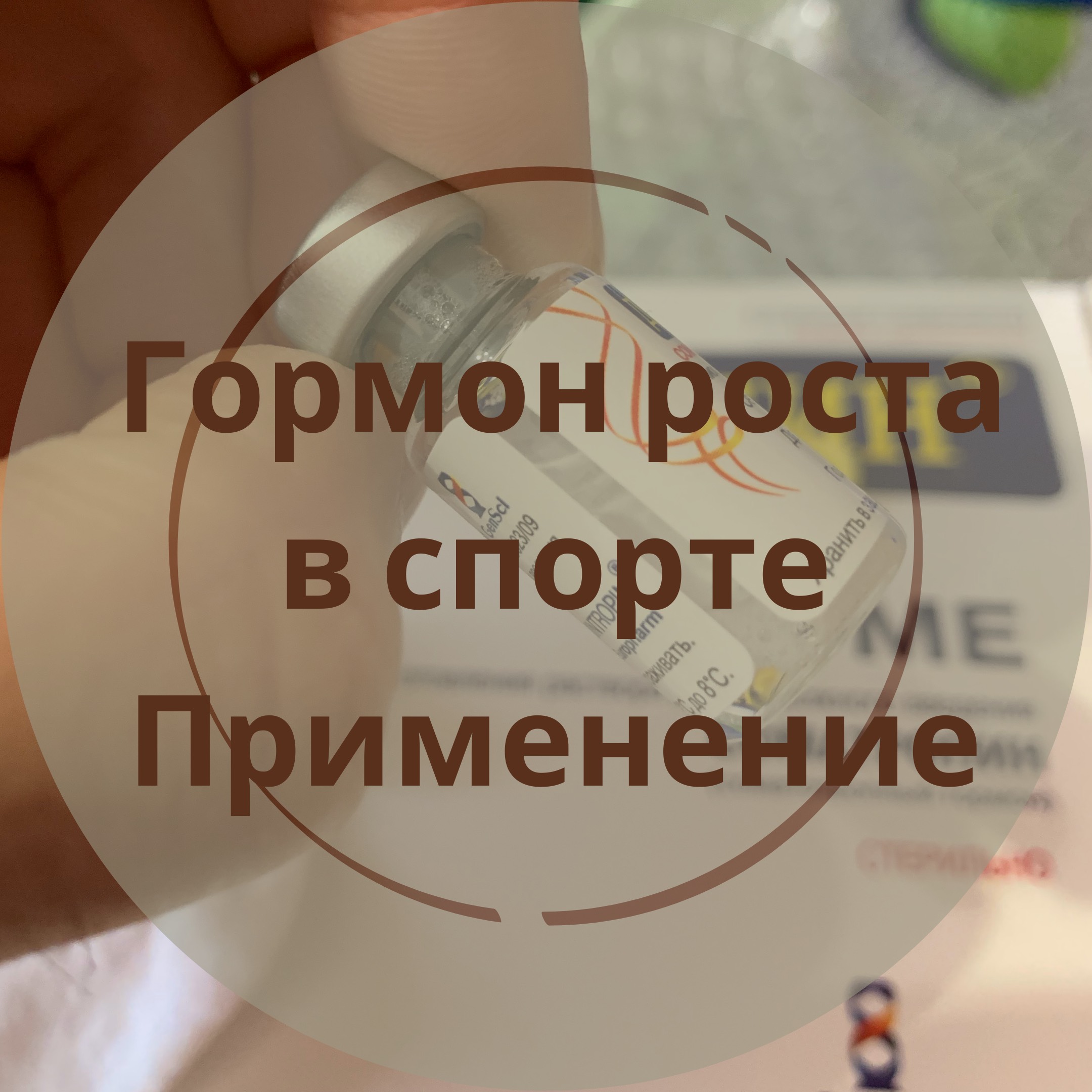 Гормон роста