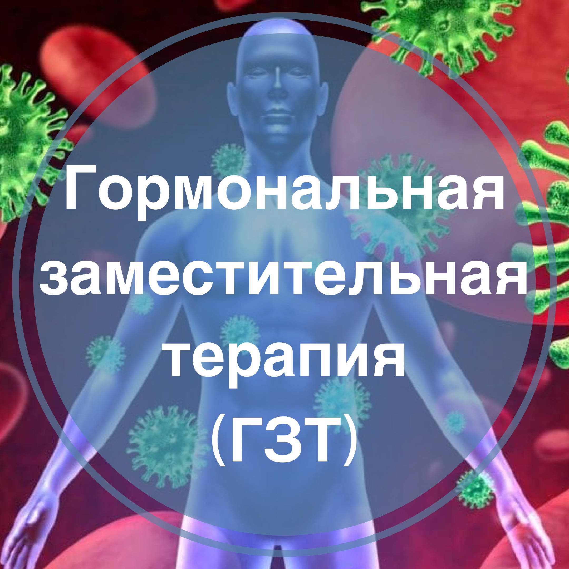Заместительная гормональная терапия