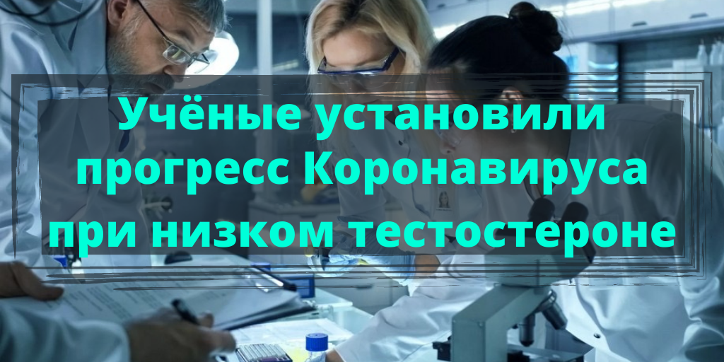 Учёные установили прогресс корановируса при низком уровне тестостерона у мужчин