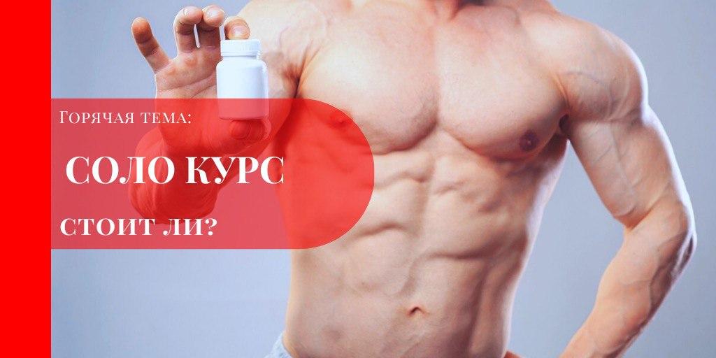 Соло курс стероидов без тестостерона - реальность и последствия!