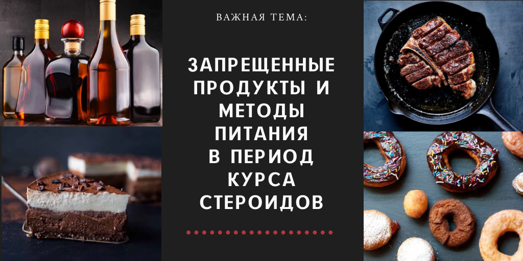 Список запрещённых продуктов питания и методов приготовления пищи на курсе стероидов