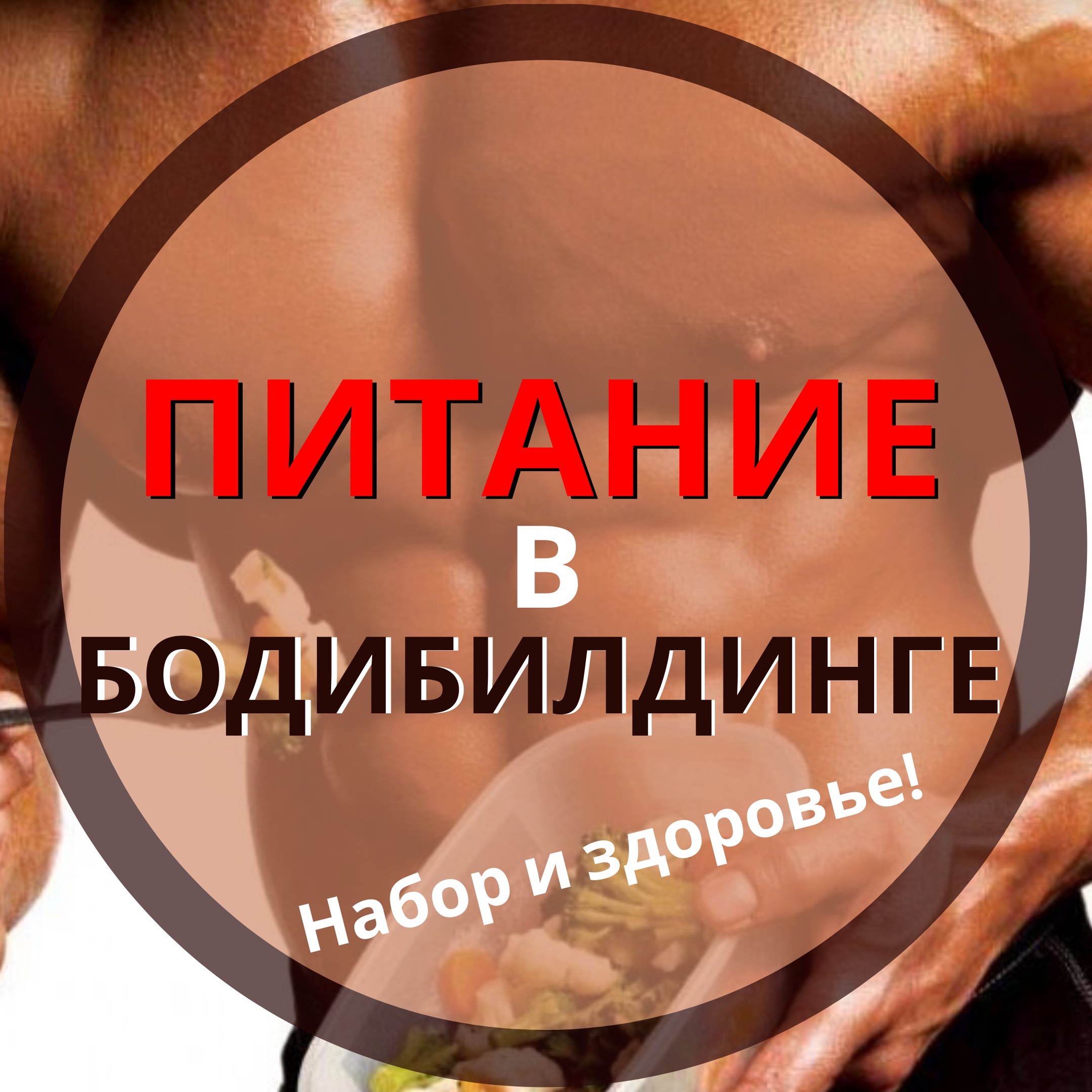 Питание в бодибилдинге