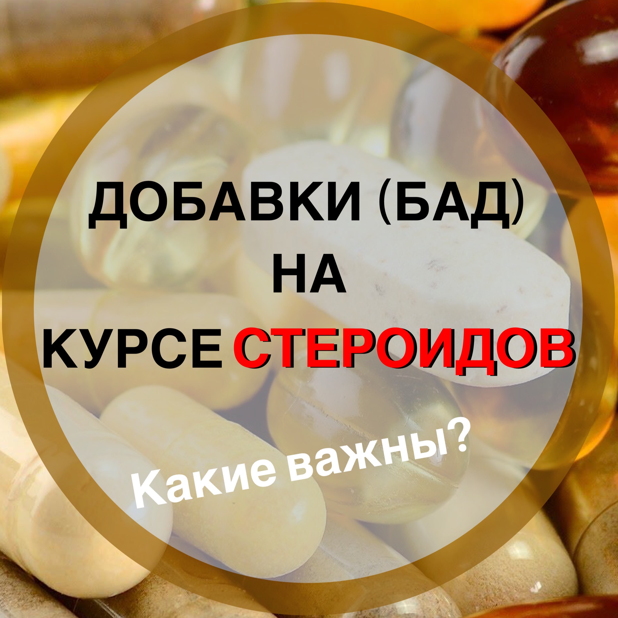 Что принимать дополнительно на курсе стероидов?