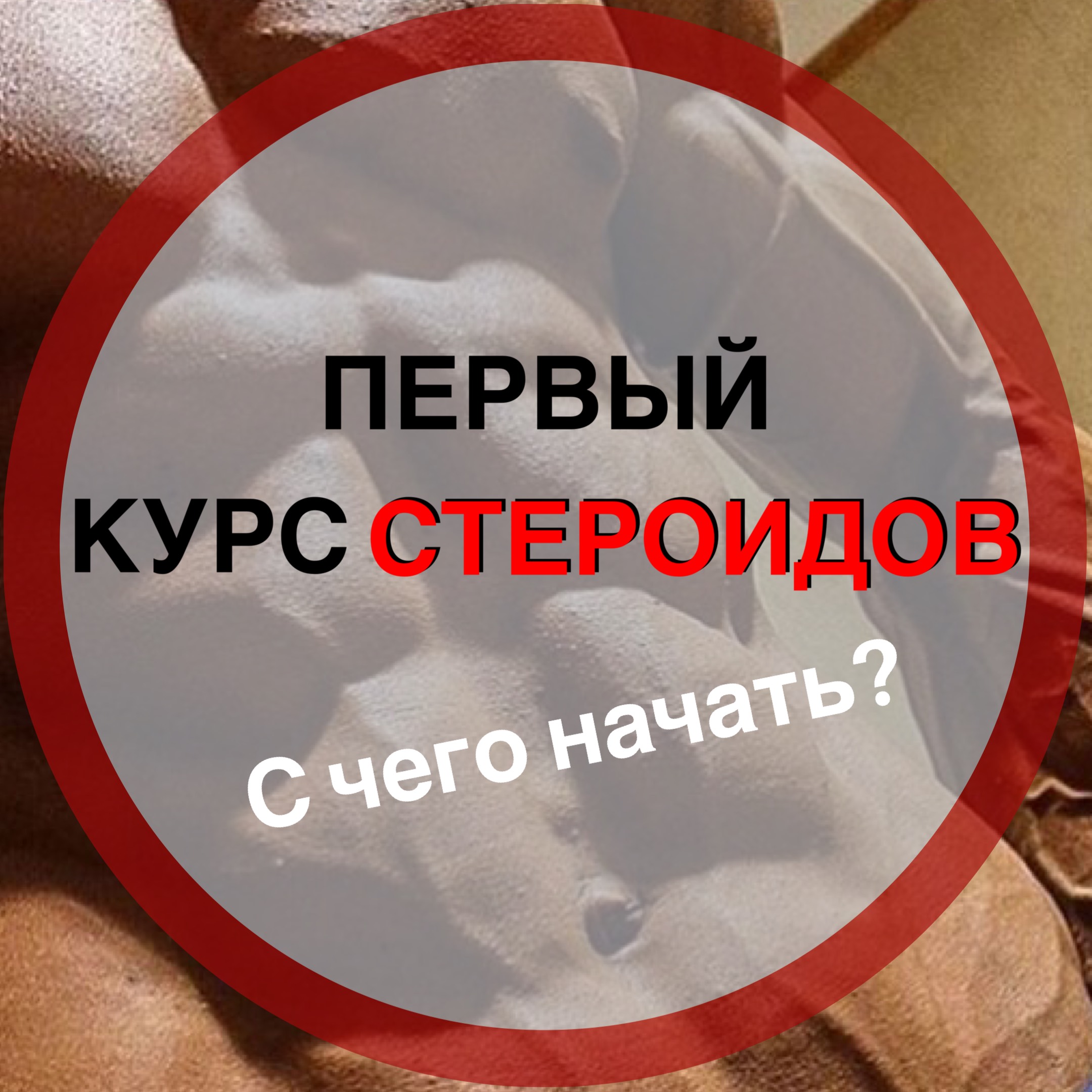 Первый курс стероидов