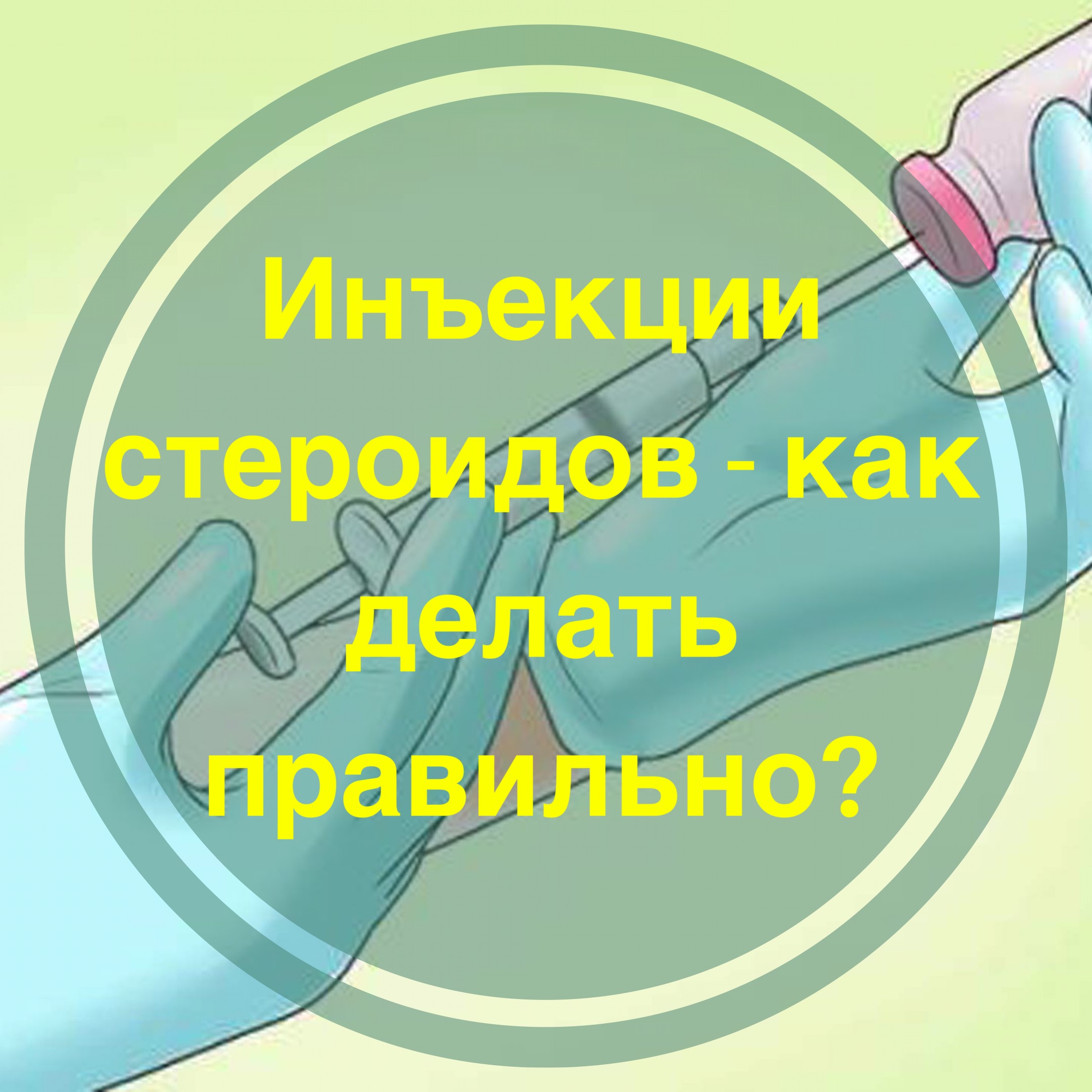 Инъекции стероидов: как делать правильно