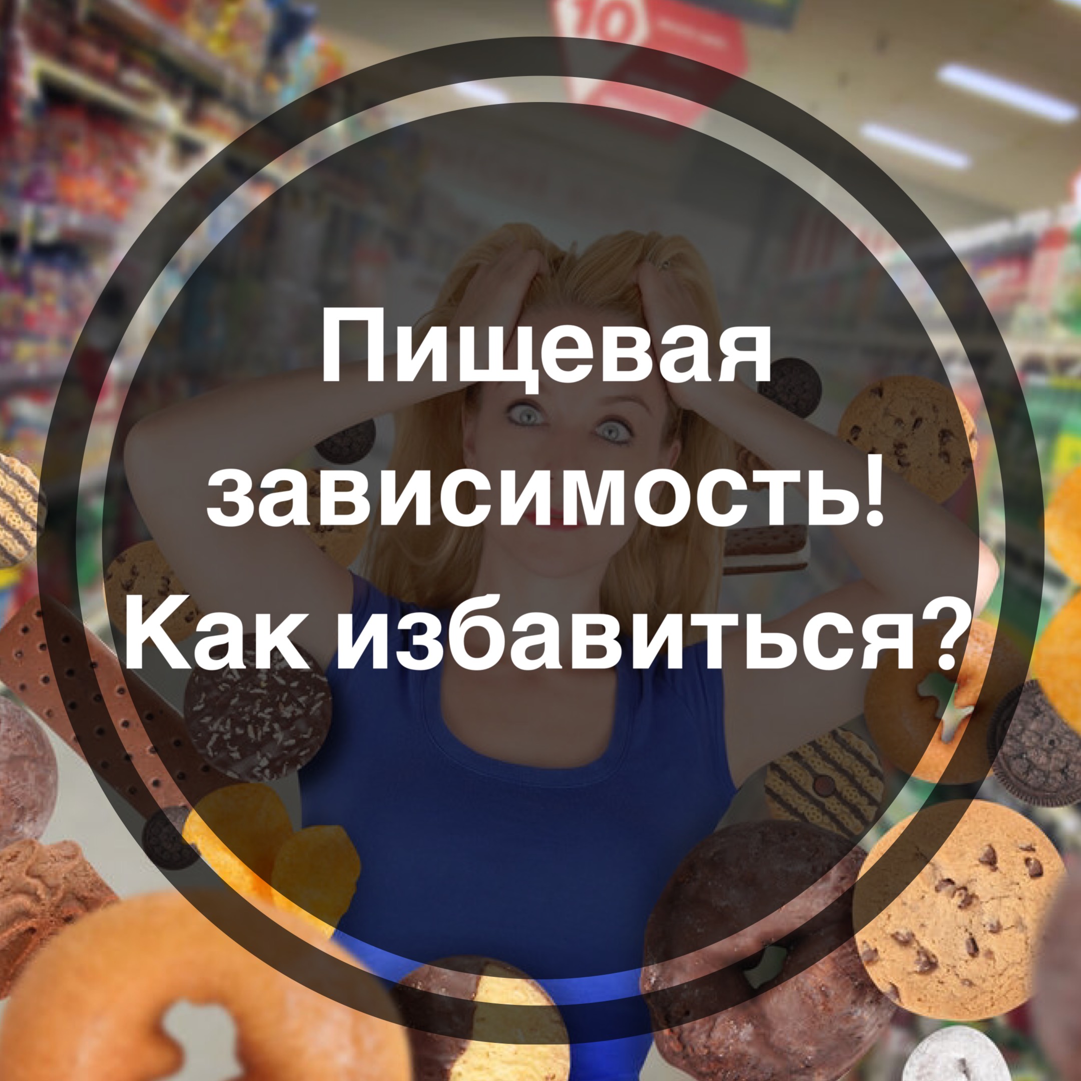 Как избавиться от пищевой зависимости?