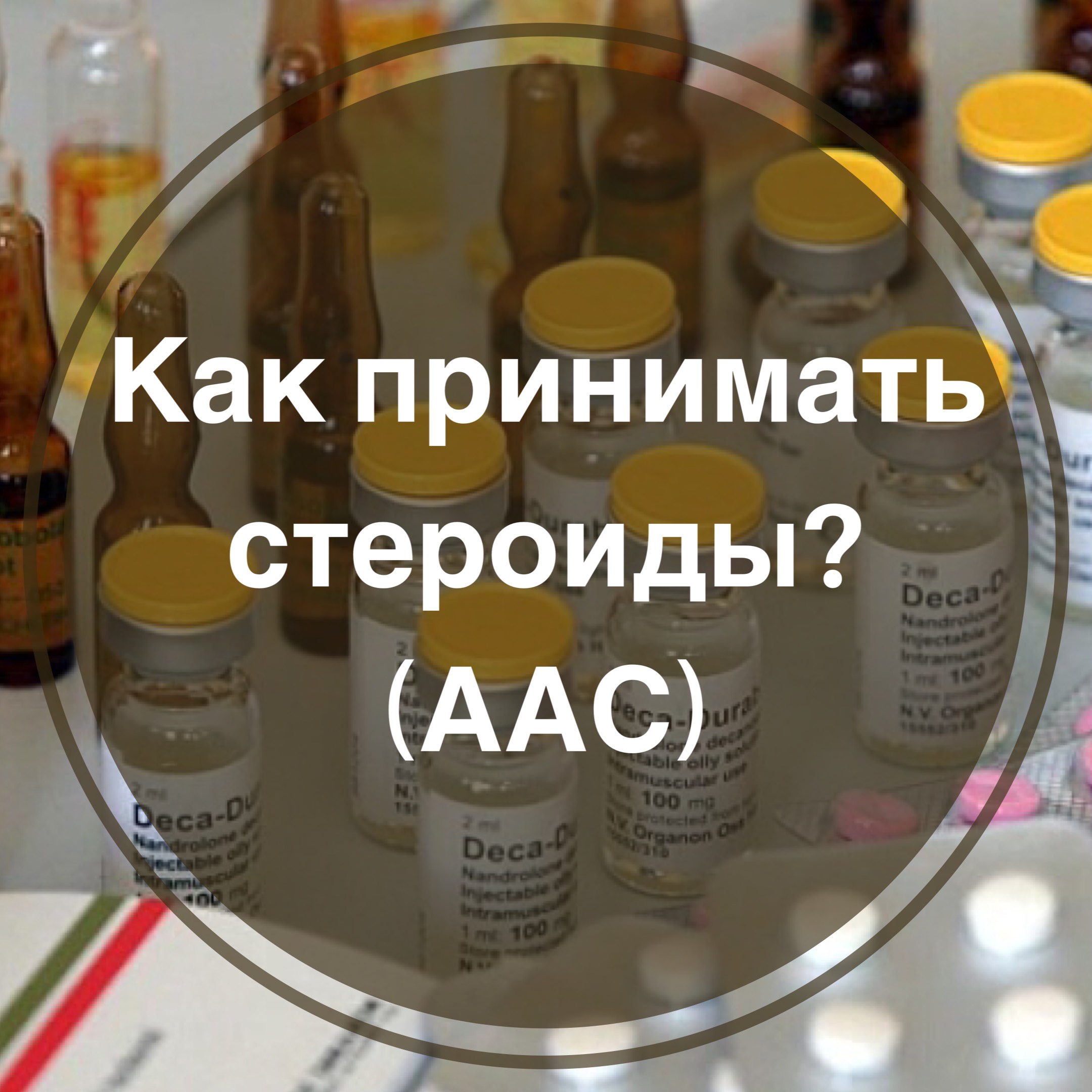 Как правильно принимать стероиды