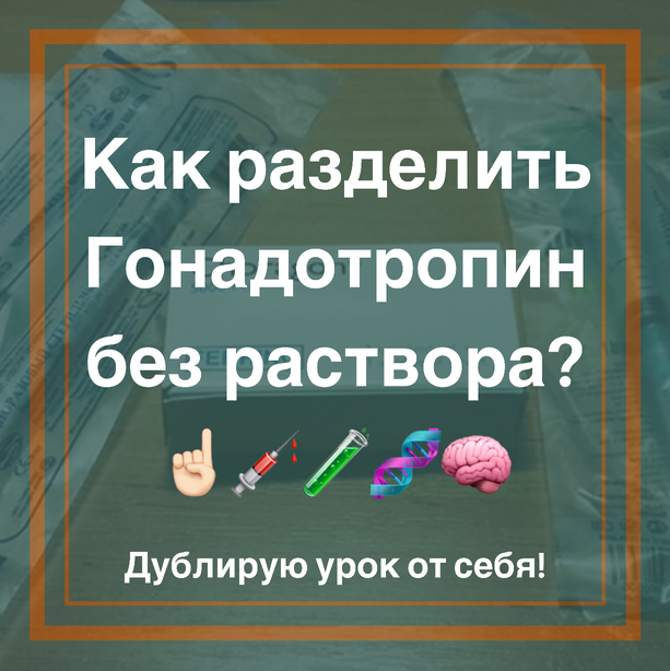 Как разделить Гонадотропин без раствора? Урок