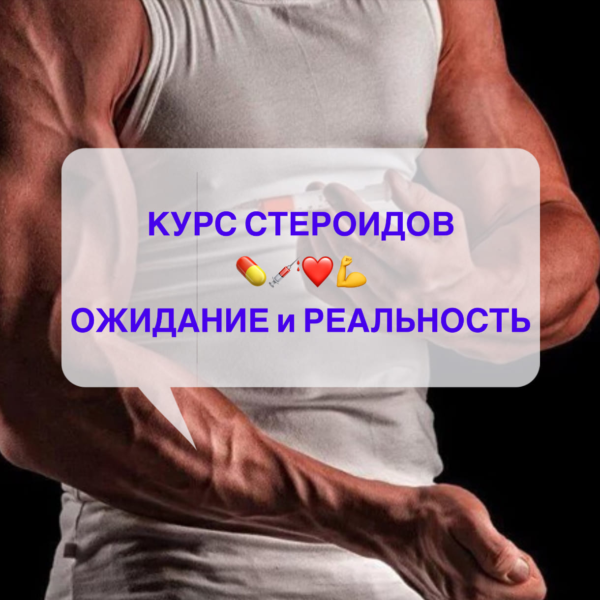 Стероиды - ожидание и реальность