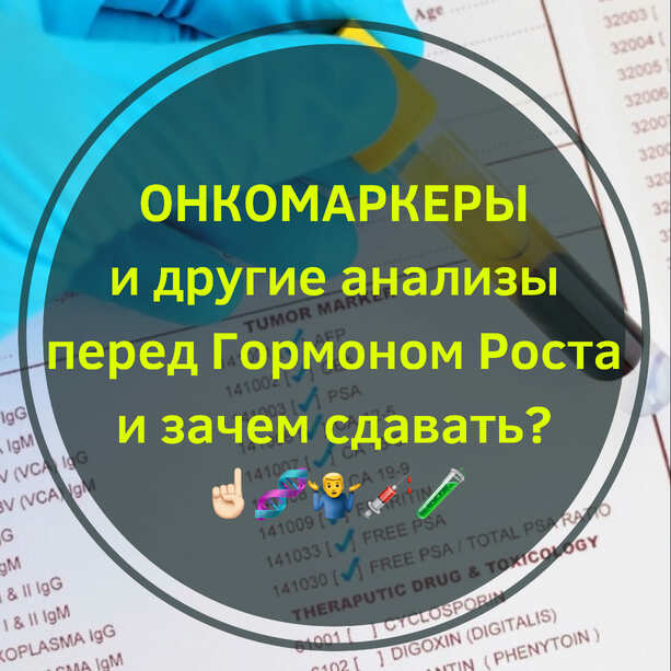 Анализы перед гормоном роста