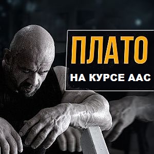 Плато на курсе ААС. Стероидное плато. Застой на курсе. Как бороться?