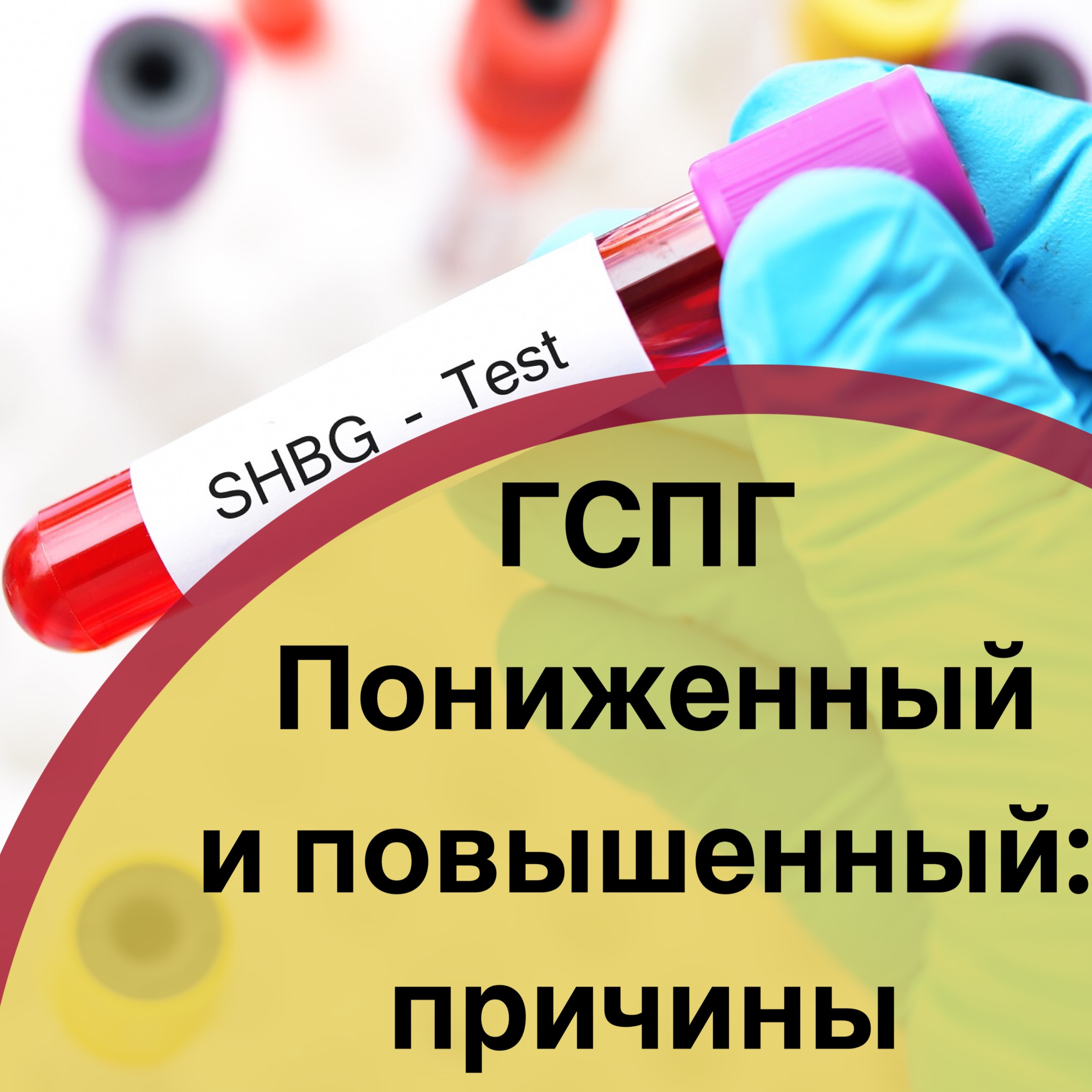 Как повысить ГСПГ?