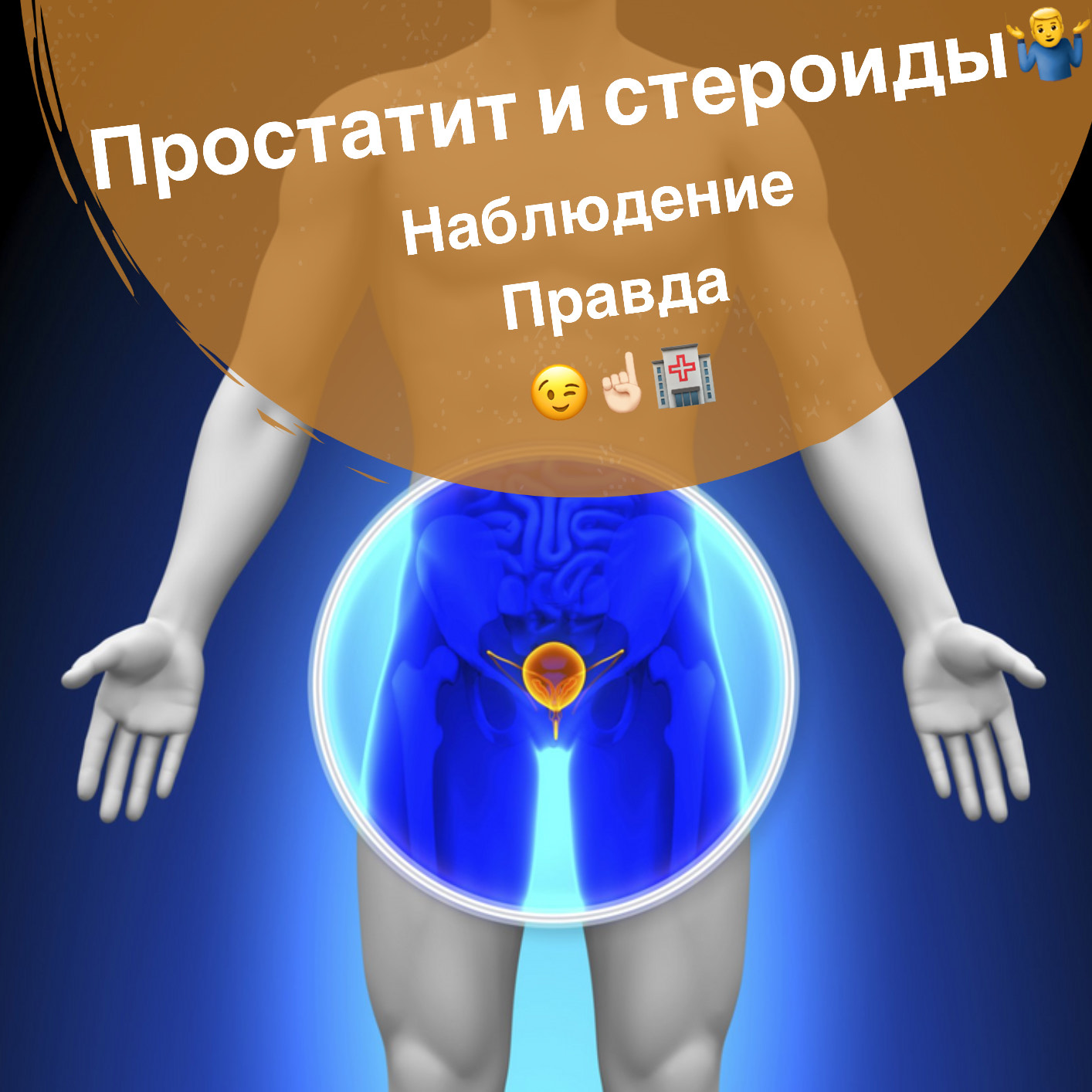 Простатит и стероиды