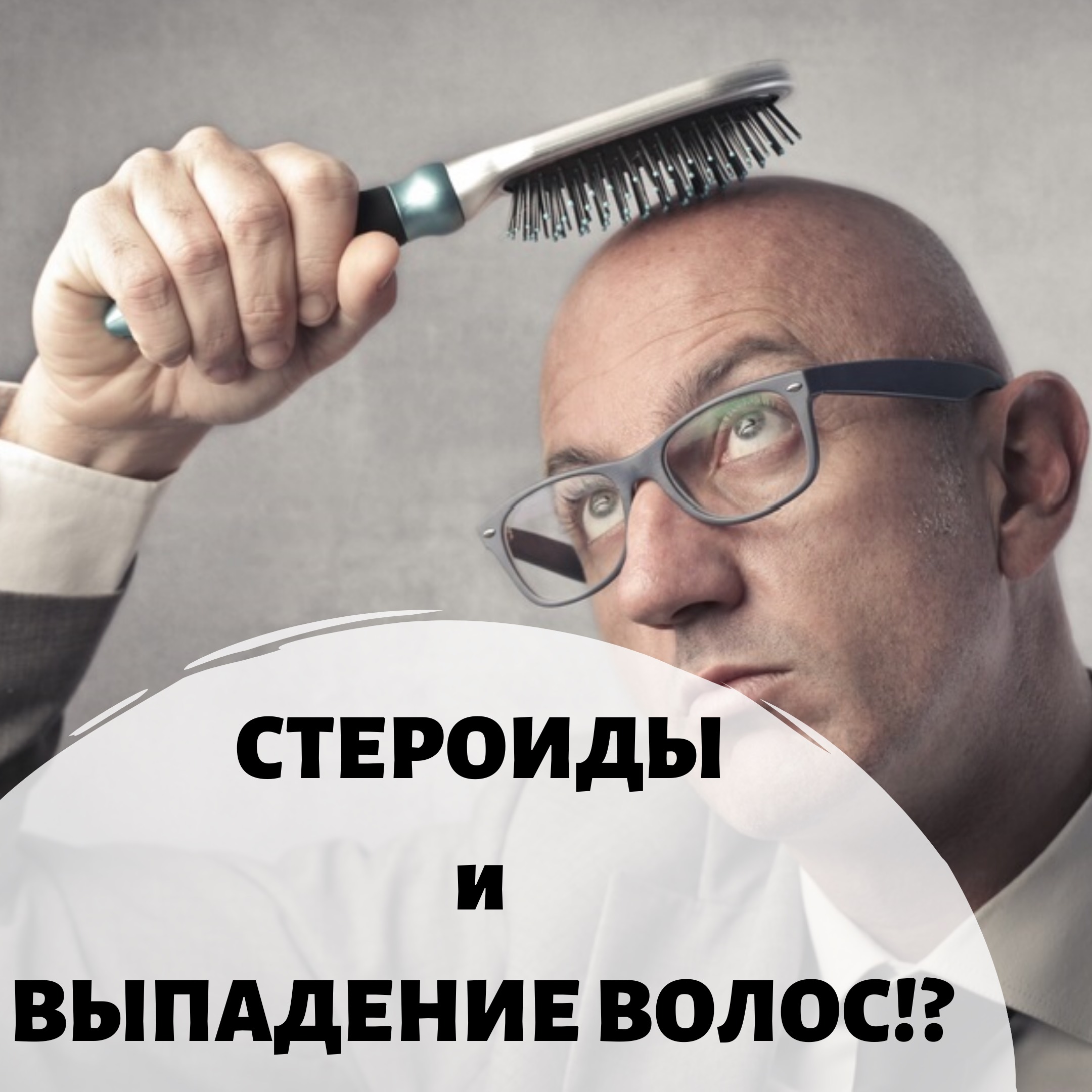 Выпадение волос от стероидов