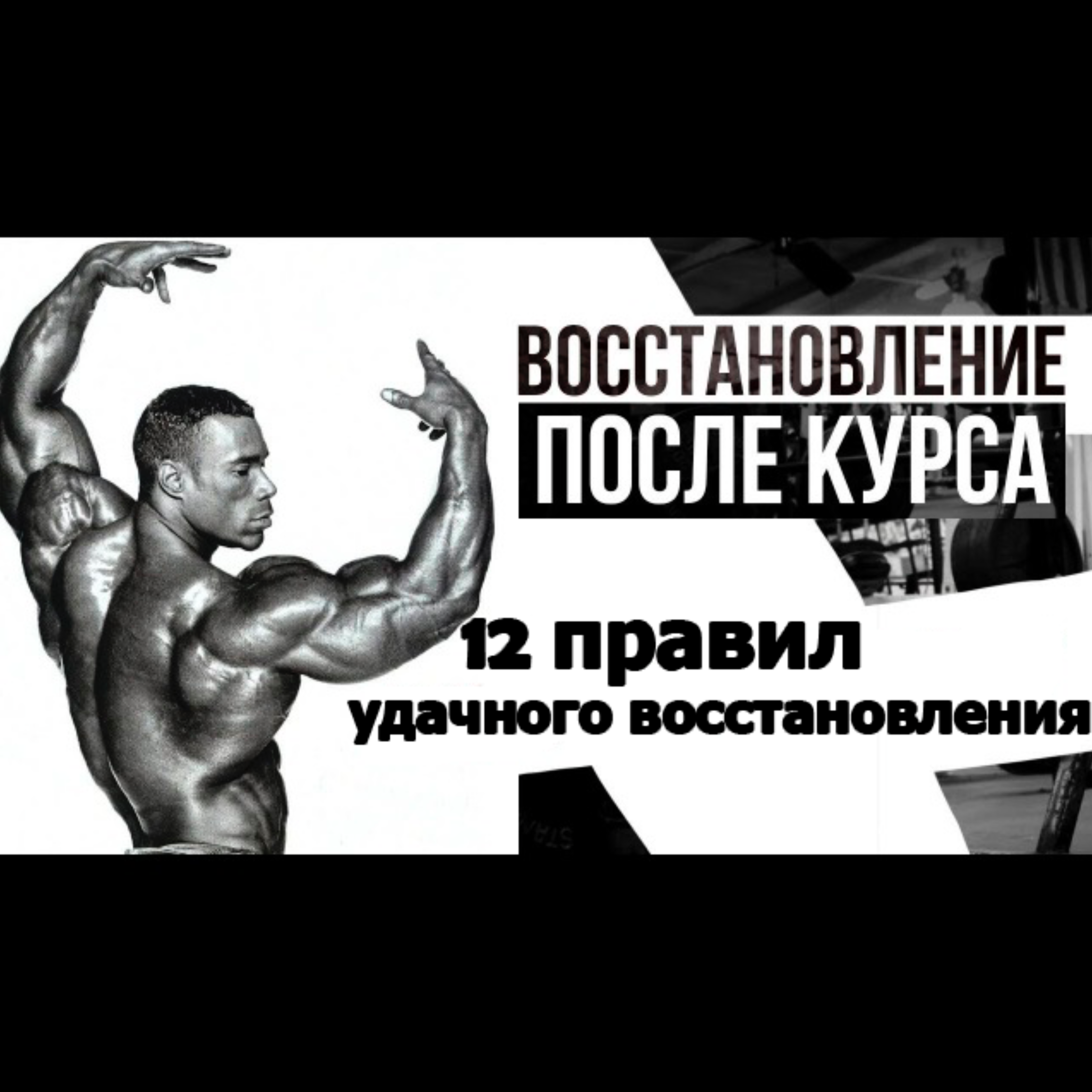 12 правил ПКТ после курса стероидов